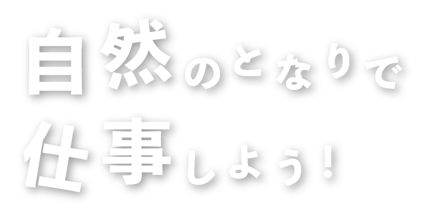 自然のとなりで仕事しよう！